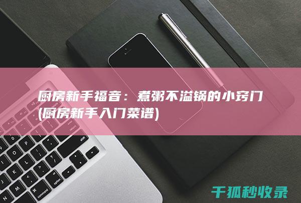 厨房新手福音