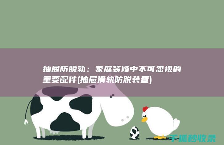 装修中不可忽视的重要配件