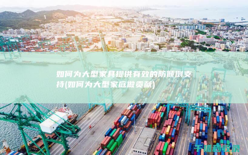 如何为大型家具提供有效的防倾倒支持 (如何为大型家庭做贡献)