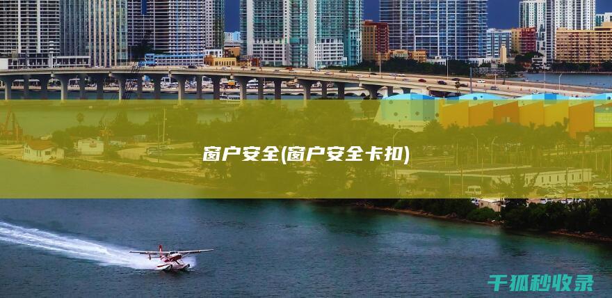 窗户安全 (窗户安全卡扣)