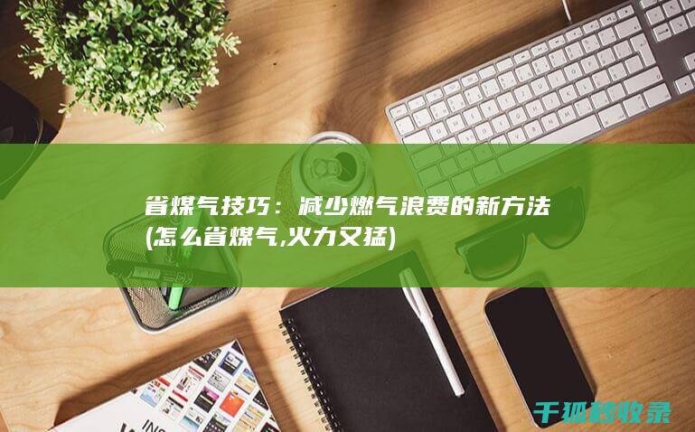 省煤气技巧：减少燃气浪费的新方法 (怎么省煤气,火力又猛)
