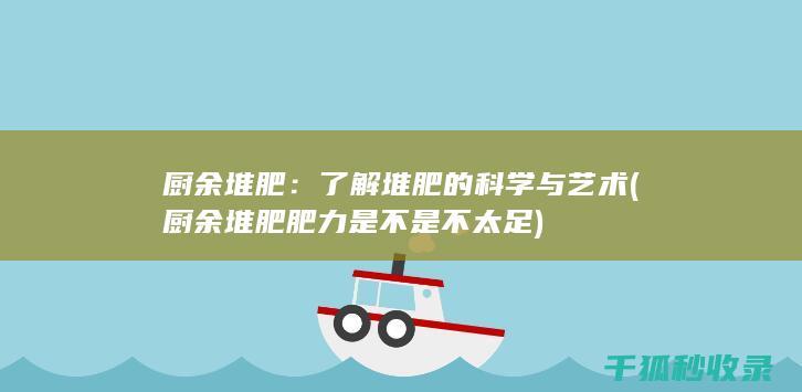 厨余堆肥：了解堆肥的科学与艺术 (厨余堆肥肥力是不是不太足)