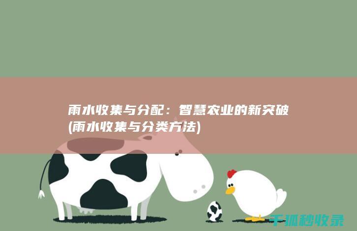 雨水收集与分配：智慧农业的新突破 (雨水收集与分类方法)