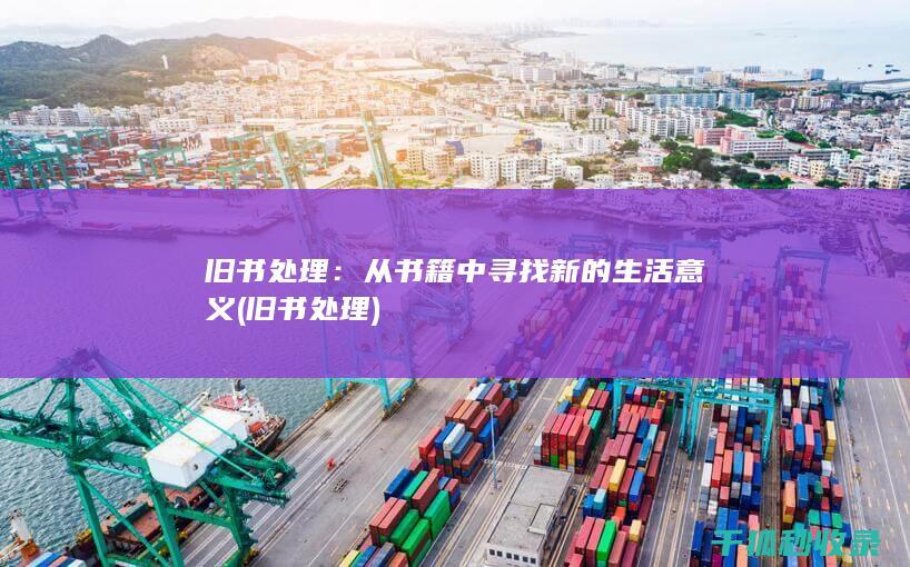 旧书处理：从书籍中寻找新的生活意义 (旧书 处理)