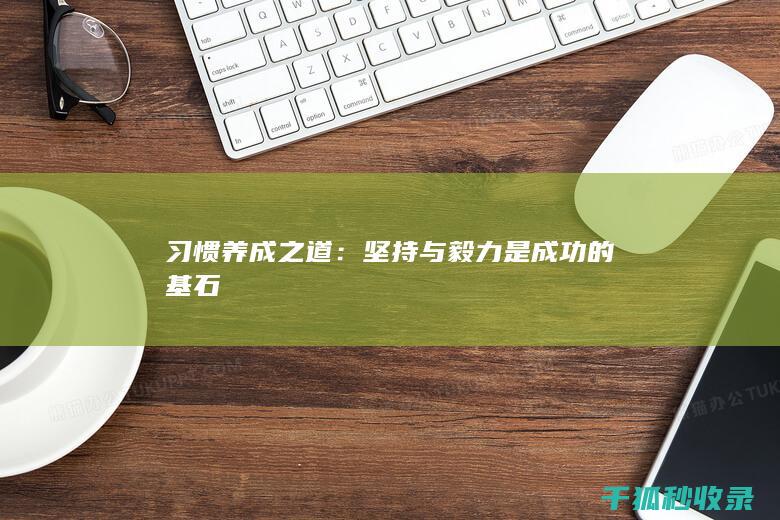 习惯养成之道：坚持与毅力是成功的基石