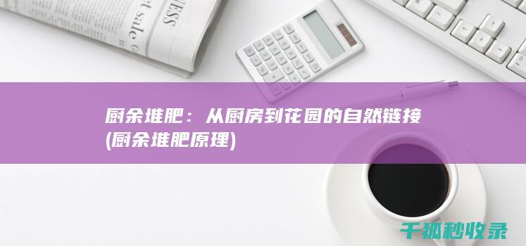 厨余堆肥：从厨房到花园的自然链接 (厨余堆肥原理)