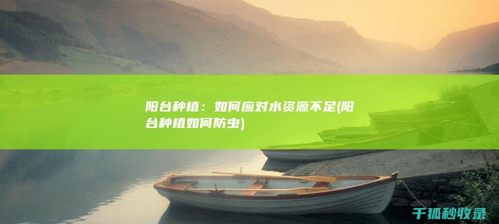 如何应对水资源不足