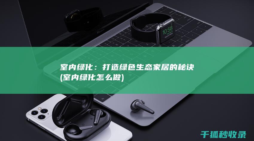 室内绿化怎么做