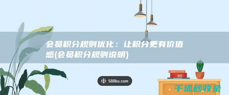 会员积分规则优化：让积分更有价值感 (会员积分规则说明)