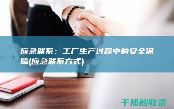 应急联系：工厂生产过程中的安全保障 (应急联系方式)