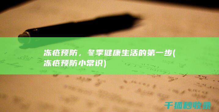 冻疮预防，冬季健康生活的第一步 (冻疮预防小常识)