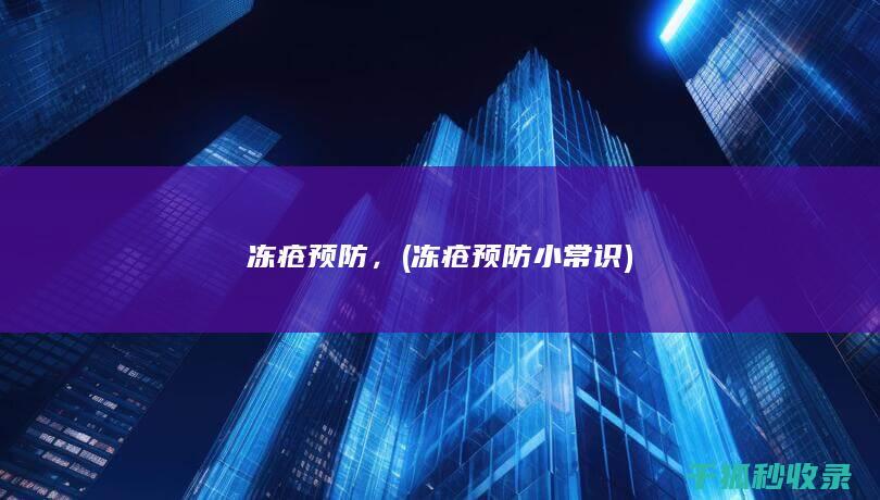 冻疮预防， (冻疮预防小常识)