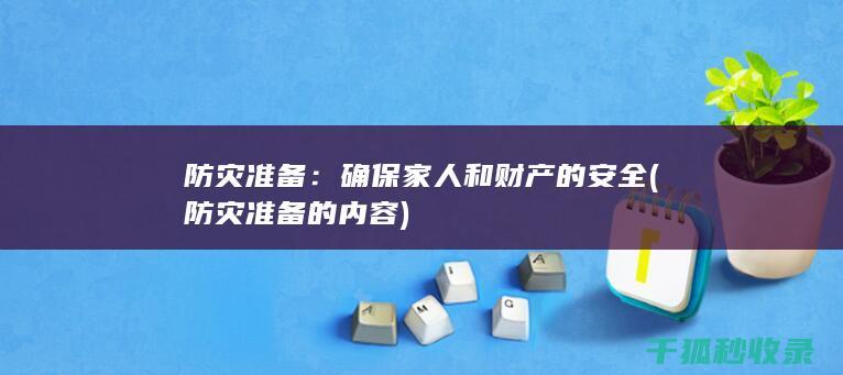 防灾准备：确保家人和财产的安全 (防灾准备的内容)