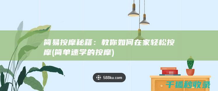 简易按摩秘籍：教你如何在家轻松按摩 (简单速学的按摩)