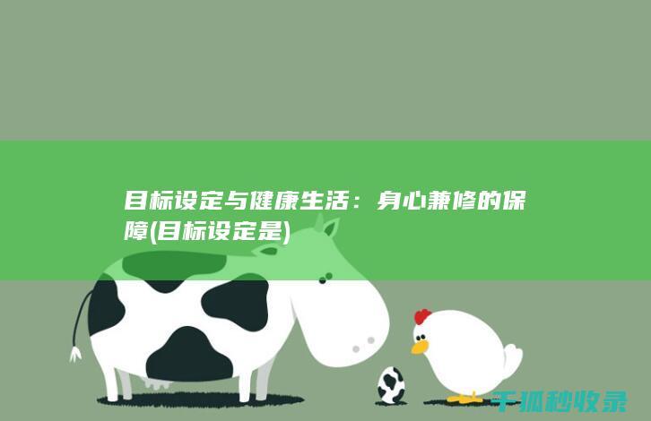 目标设定与健康生活：身心兼修的保障 (目标设定是)