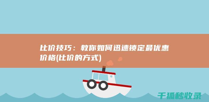 比价技巧：教你如何迅速锁定最优惠价格 (比价的方式)