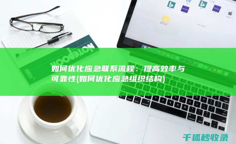 如何优化应急联系流程：提高效率与可靠性 (如何优化应急组织结构)
