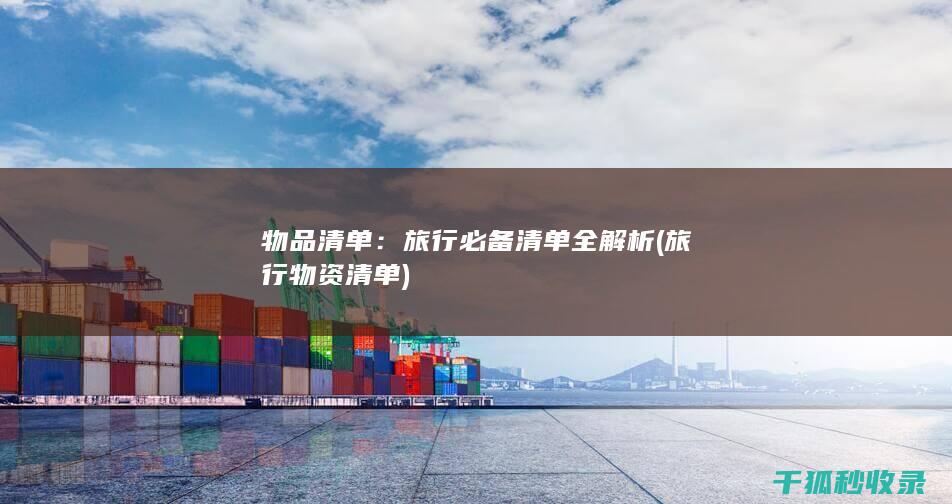 物品清单：旅行必备清单全解析 (旅行物资清单)