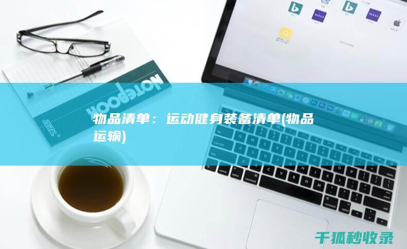 物品清单：运动健身装备清单 (物品运输)