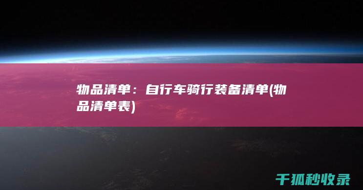 物品清单：自行车骑行装备清单 (物品清单表)