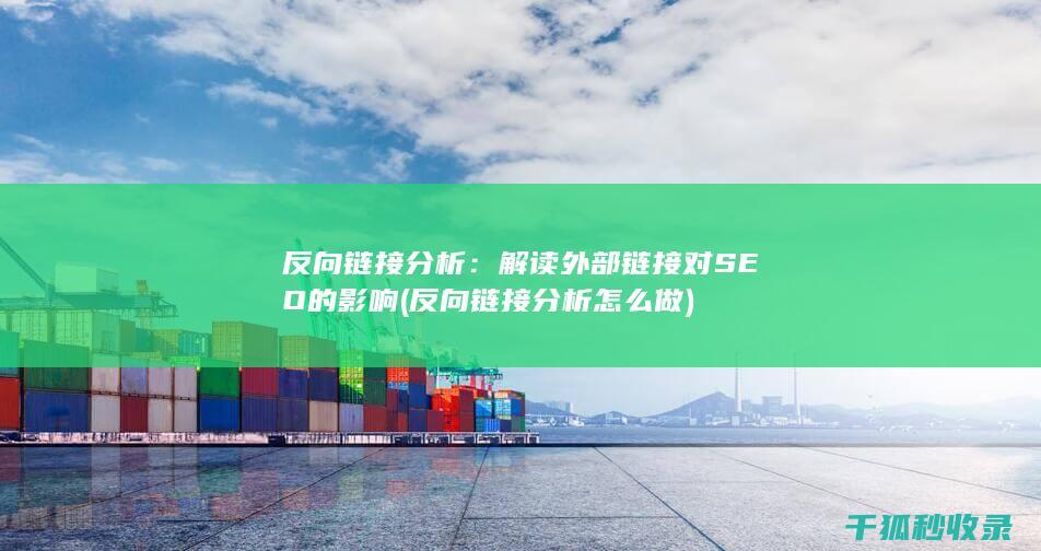 反向链接分析：解读外部链接对SEO的影响 (反向链接分析怎么做)