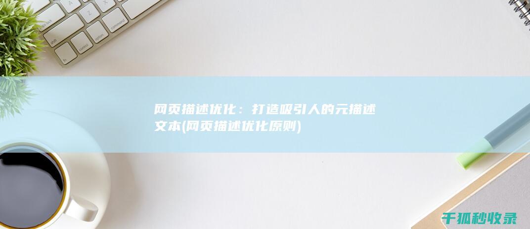 网页描述优化原则