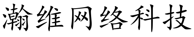 辽宁瀚维网络科技有限公司