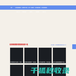 北京整形医院哪家好排名第一〔医美首选〕北京美容医院排名前十