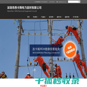 深圳市西卡姆电力器材有限公司