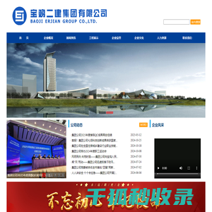 宝鸡二建集团有限公司
