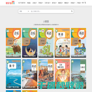 中小学电子课本下载(高清PDF)