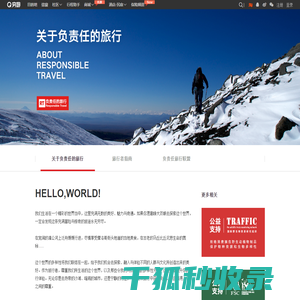 负责任的旅行