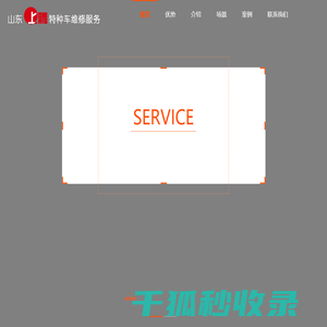 山东上腾特种车服务有限公司