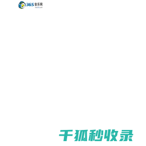 365网(365音乐网)