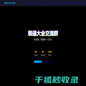装逼大全交流群