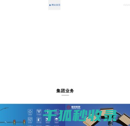 江苏恒通照明集团有限公司